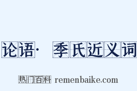 论语·季氏近义词是什么意思的图片